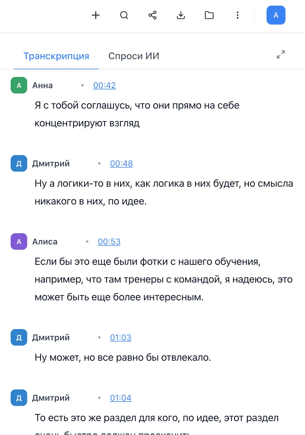 Транскрипция встречи с разбивкой по говорящим и цветовым кодированием