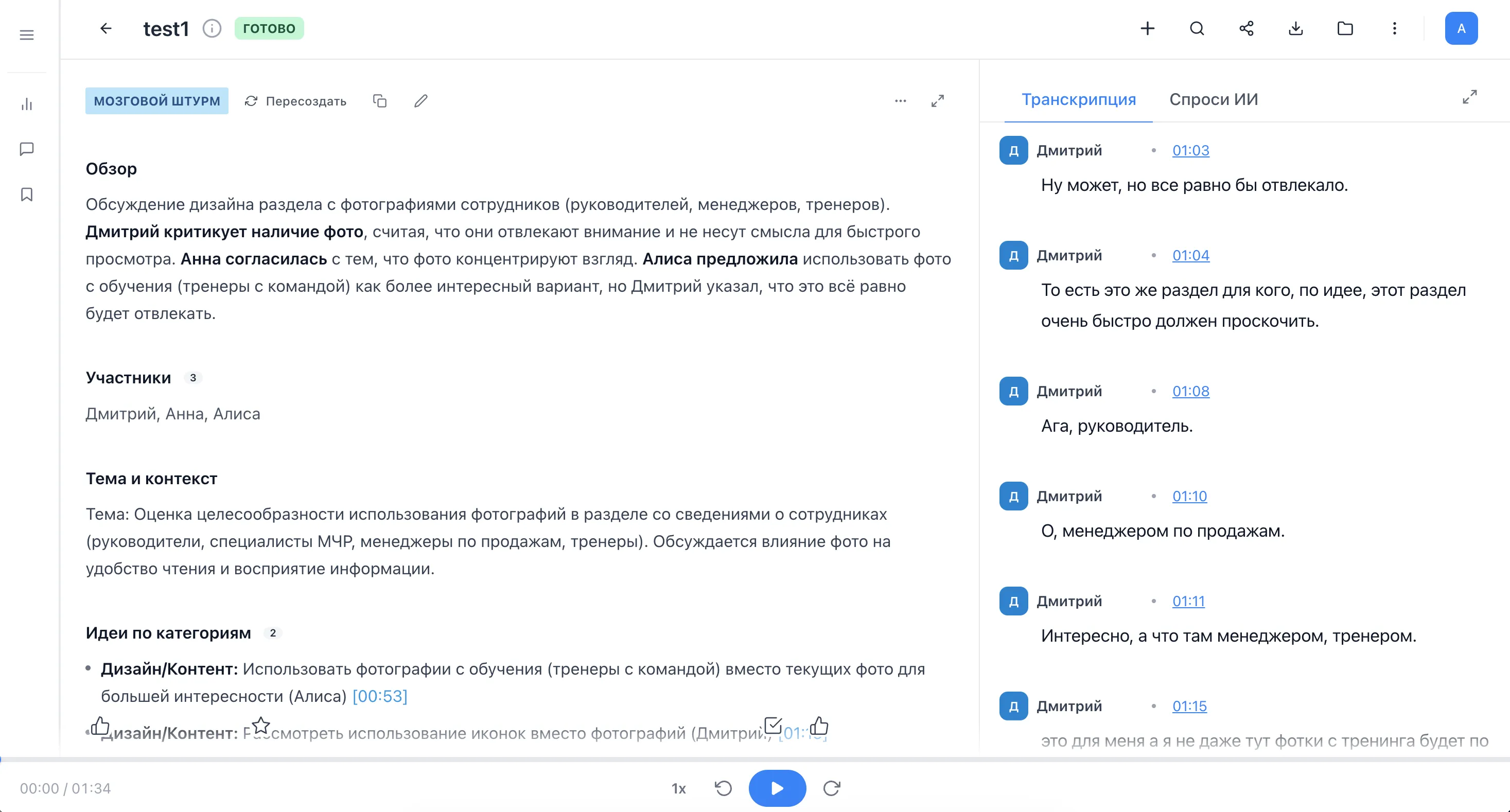 Интерфейс Resalt: транскрипция встречи с разбивкой по голосам, заметки и задачи