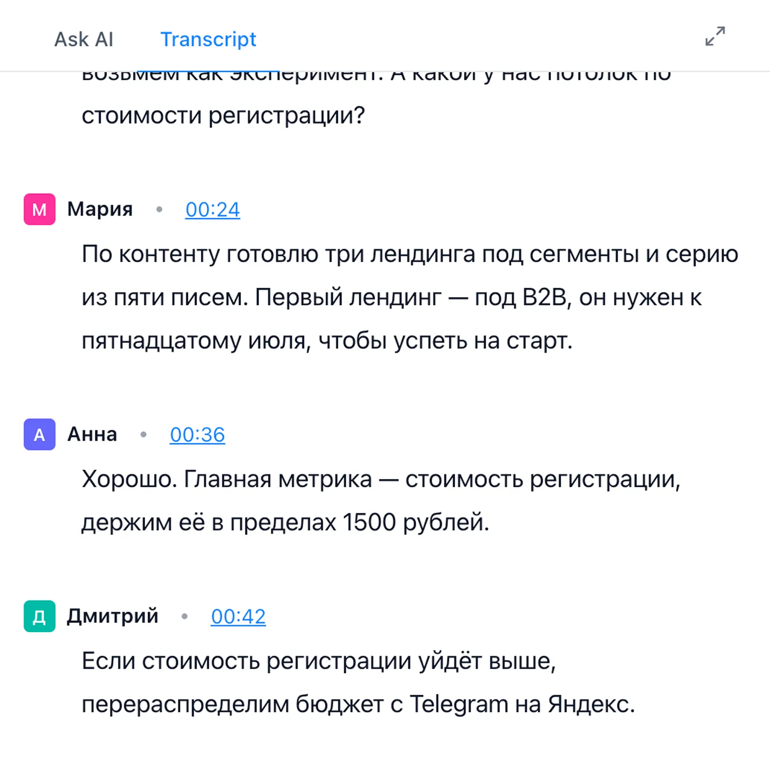 Транскрипт встречи с отметками времени у каждого слова, привязкой к аудиодорожке и разделением по голосам