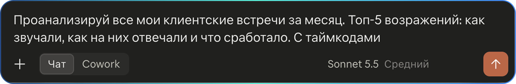 Проанализируй все мои клиентские встречи за месяц. Топ-5 возражений: как звучали, как на них отвечали и что сработало. С таймкодами