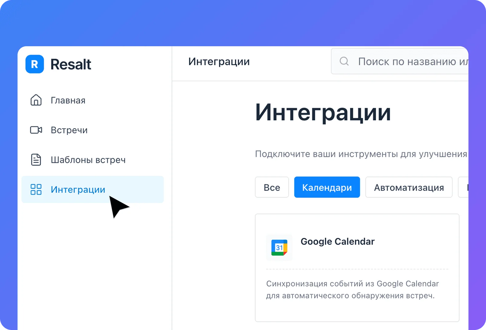 Раздел «Интеграции» в кабинете Resalt: карточка Google Calendar в фильтре «Календари»