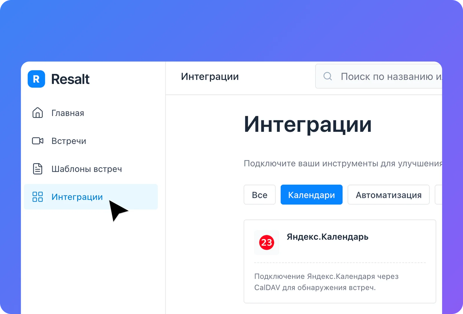 Раздел «Интеграции» в кабинете Resalt: карточка «Яндекс.Календарь» в фильтре «Календари»