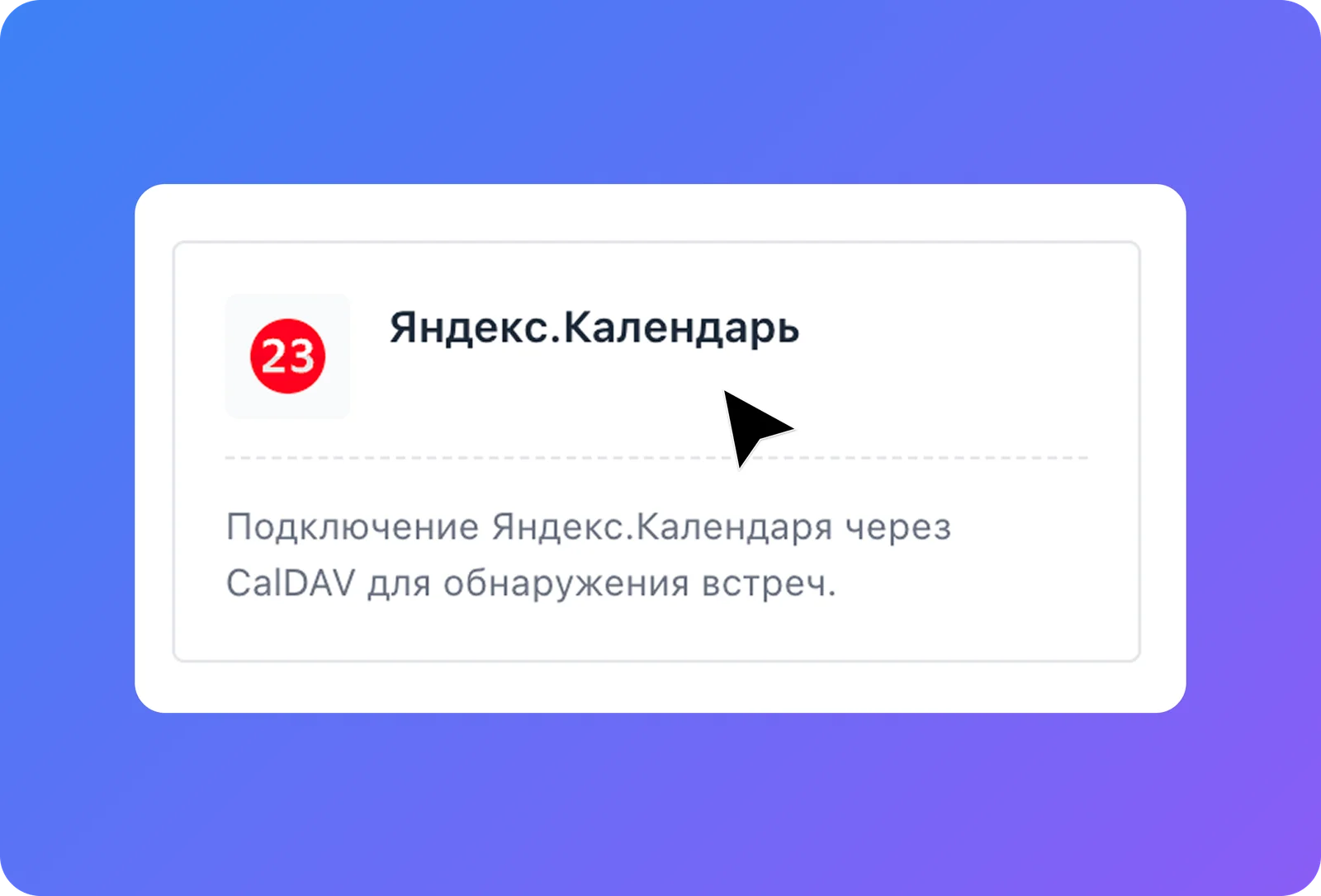 Карточка «Яндекс.Календарь» — подключение через CalDAV для обнаружения встреч