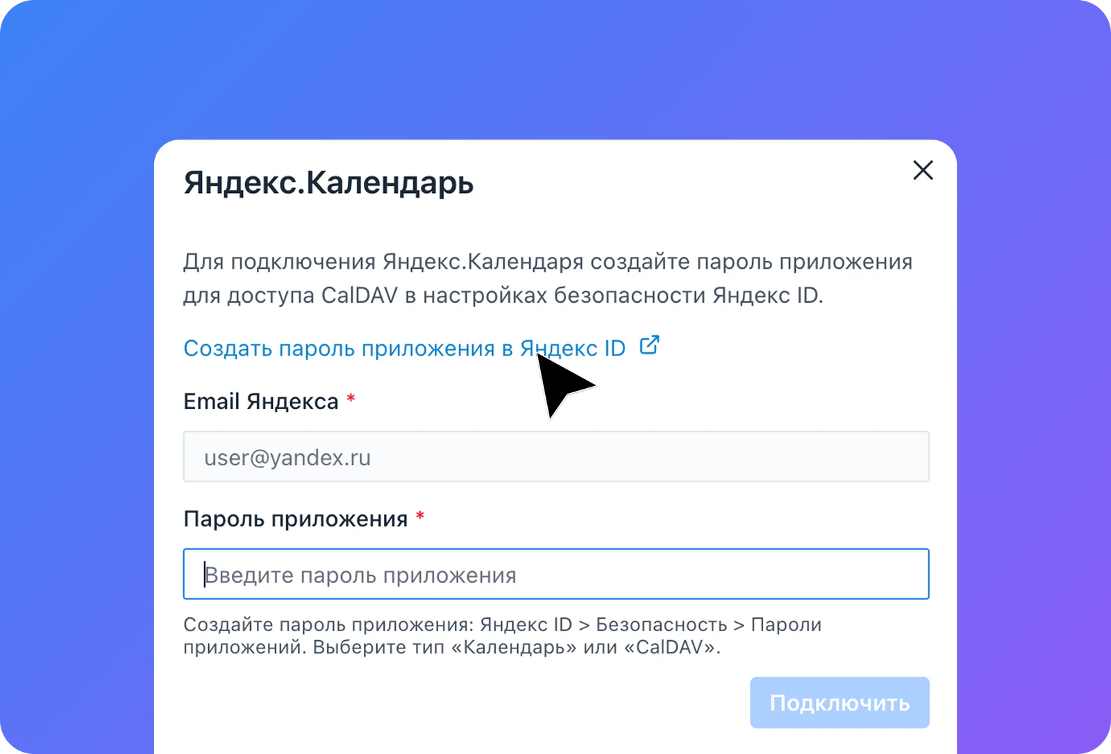 Окно подключения Яндекс.Календаря в Resalt с полями «Email Яндекса» и «Пароль приложения»