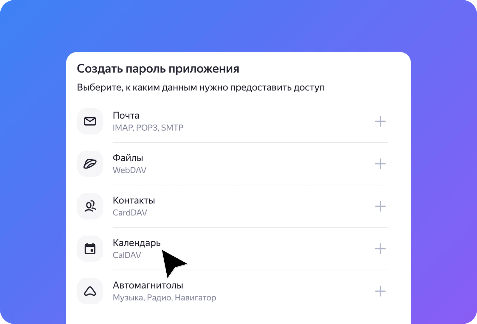 Страница паролей приложений Яндекс ID: выбор типа доступа «Календарь (CalDAV)»