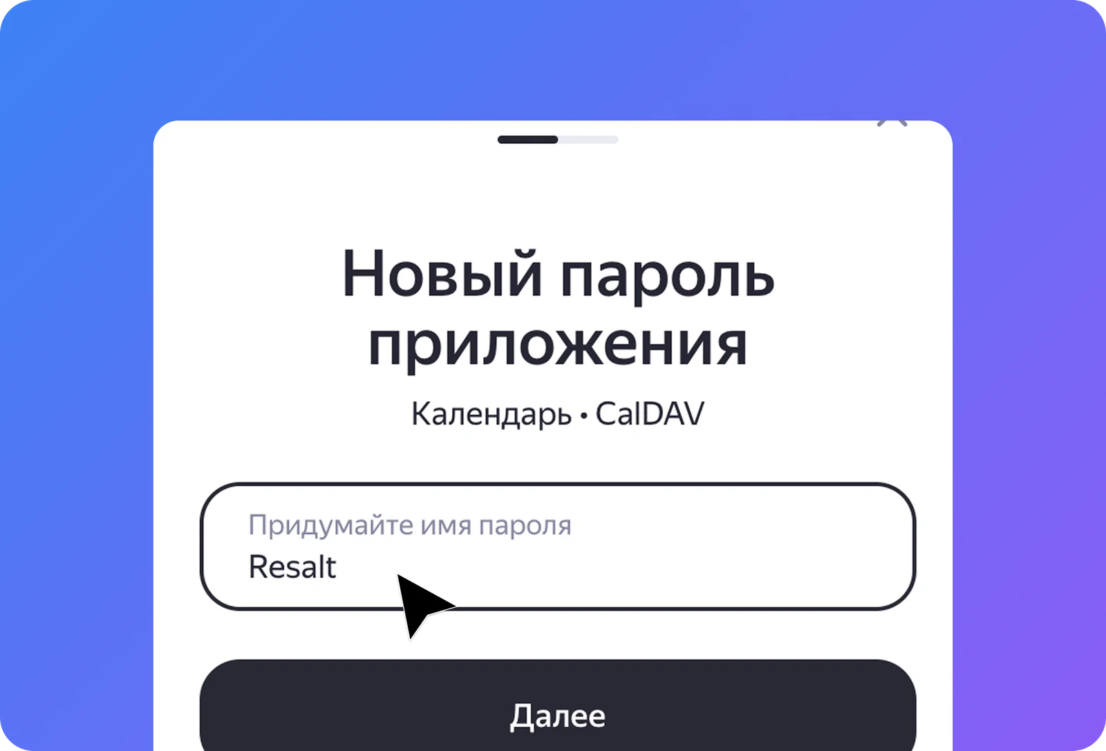 Создание пароля приложения в Яндекс ID с названием «Resalt»