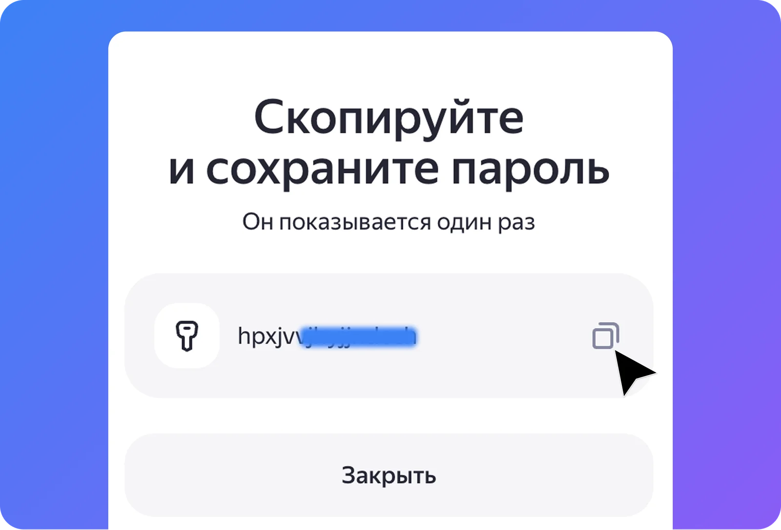 Яндекс ID показывает сгенерированный пароль приложения — он виден только один раз