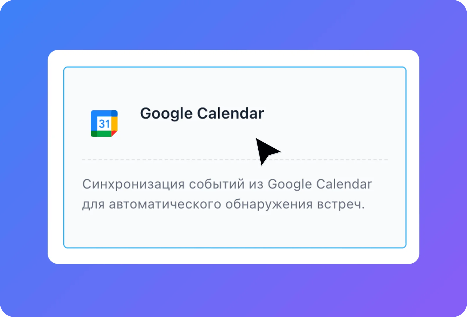 Карточка Google Calendar — синхронизация событий для автоматического обнаружения встреч