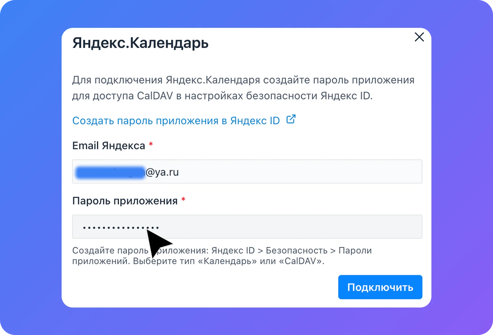 Заполненные email и пароль приложения в окне подключения Яндекс.Календаря