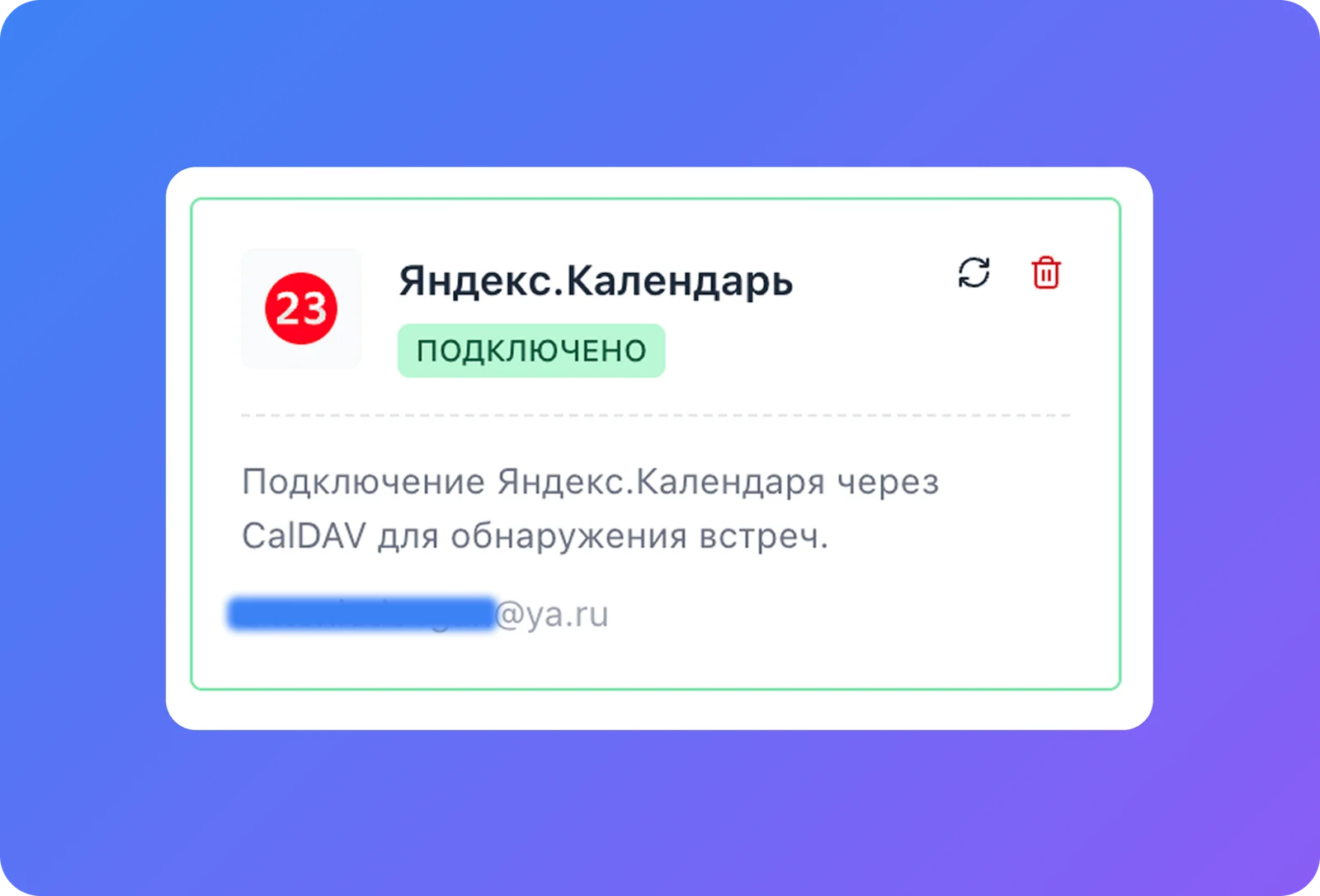 Карточка «Яндекс.Календарь» со статусом «Подключено» и привязанным адресом
