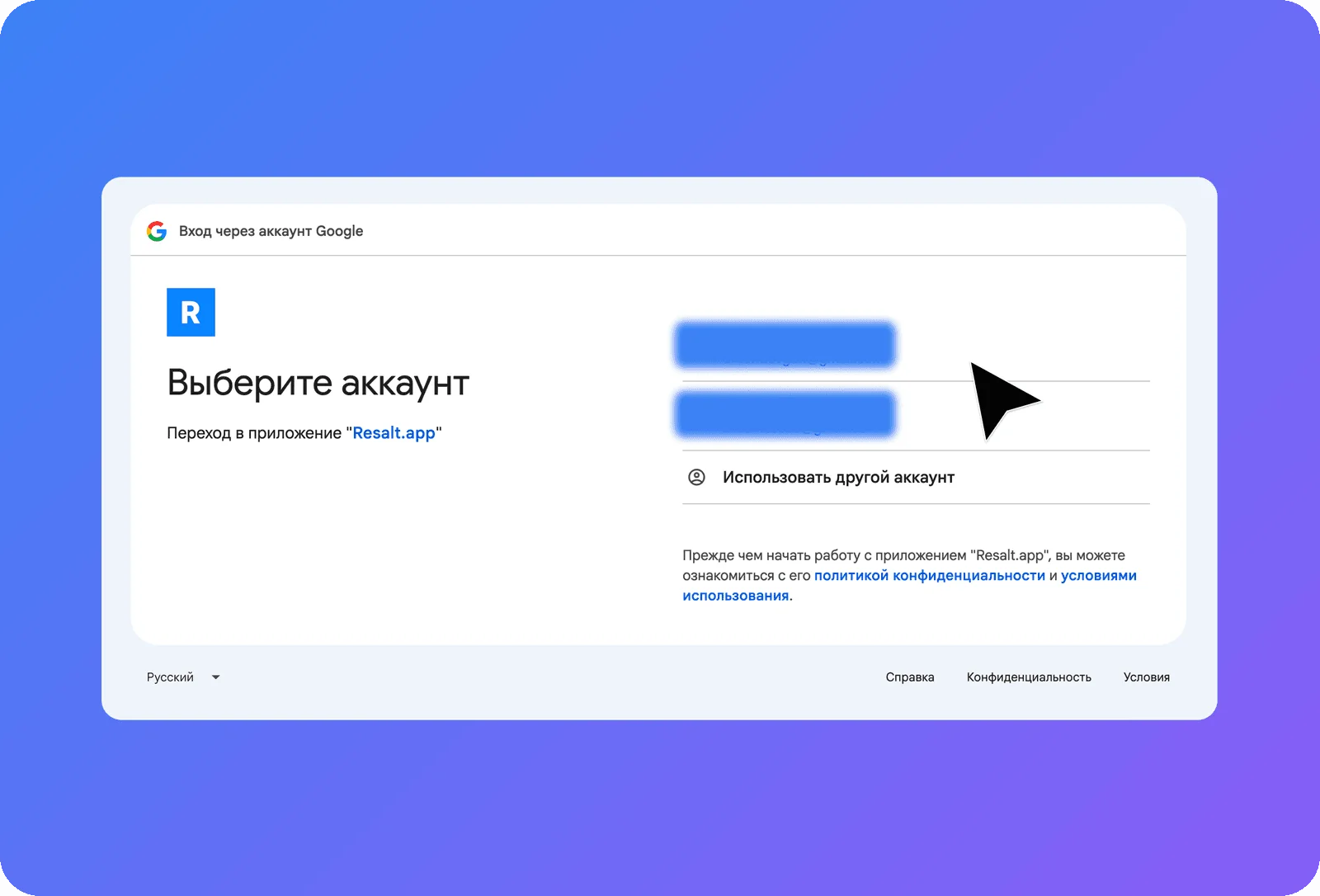 Экран Google «Выберите аккаунт» при подключении приложения Resalt.app