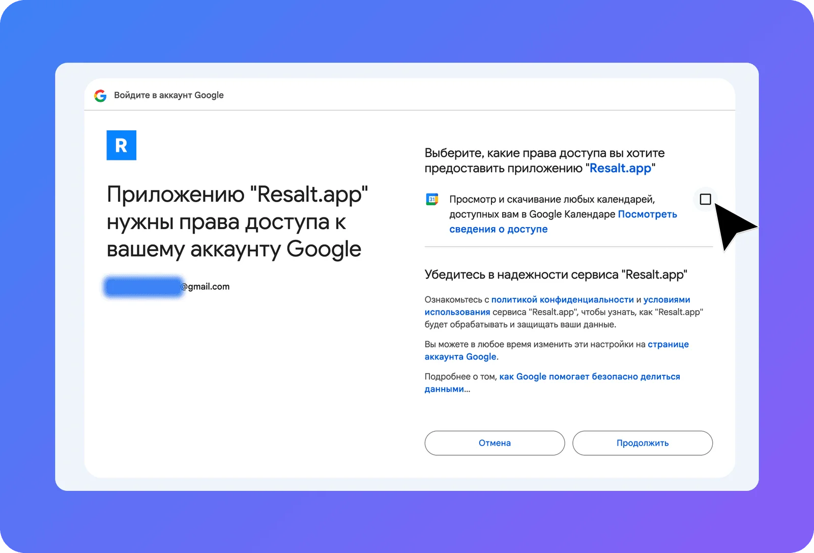 Экран разрешений Google: Resalt запрашивает доступ только на просмотр календарей