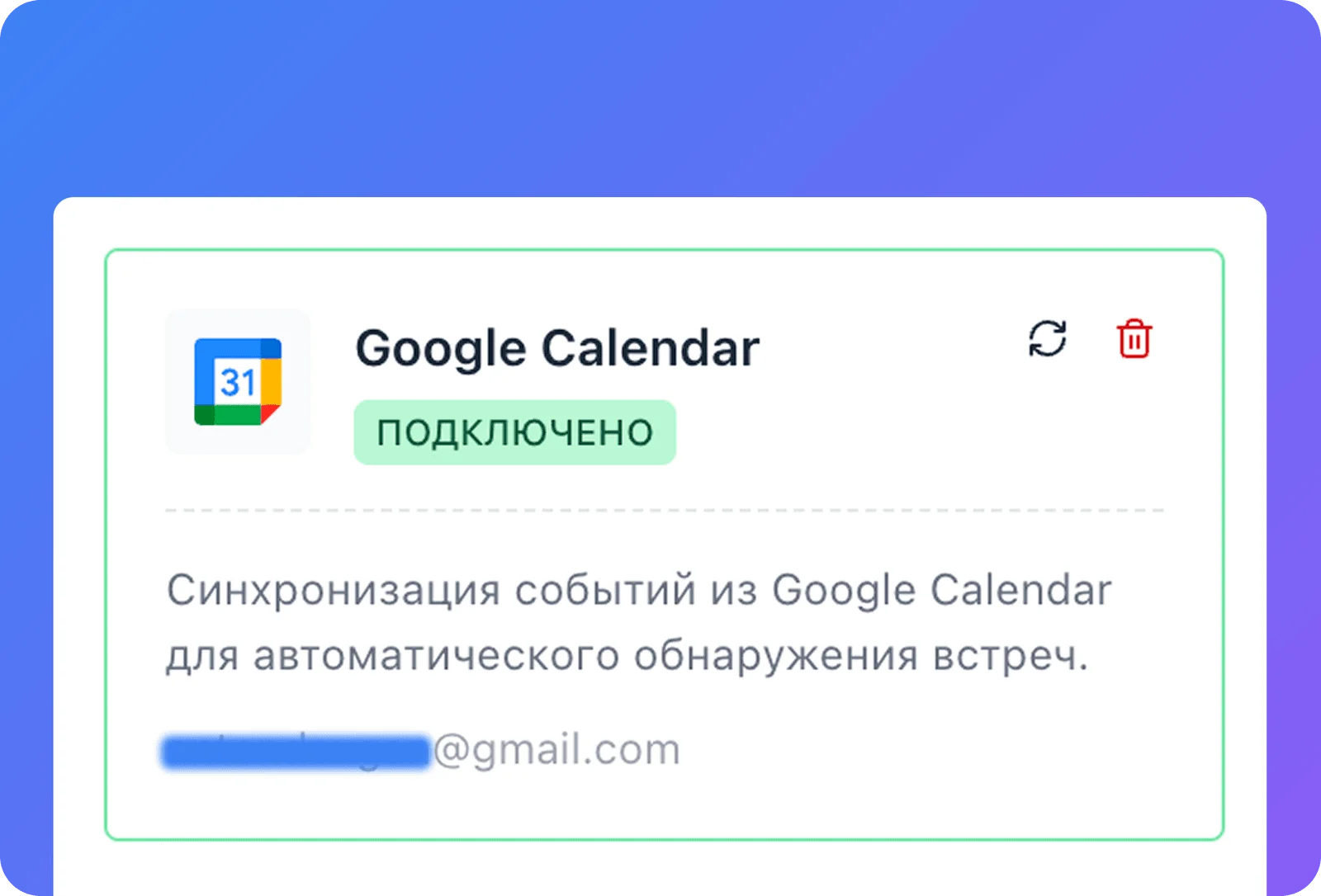 Карточка Google Calendar со статусом «Подключено» и адресом привязанного аккаунта