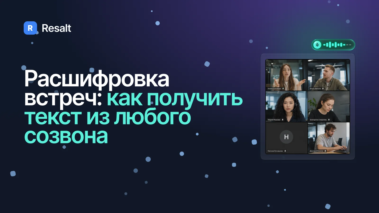 Расшифровка встречи: текст созвона с выделенным запросом клиента